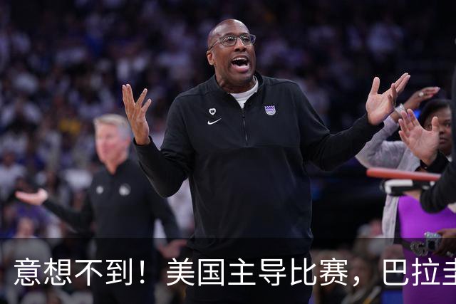 意想不到！美国主导比赛，巴拉圭疲于奔命，美国4比1大胜
